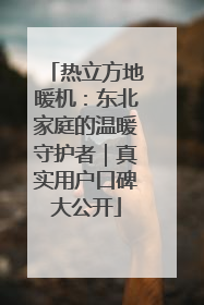 热立方地暖机：东北家庭的温暖守护者｜真实用户口碑大公开