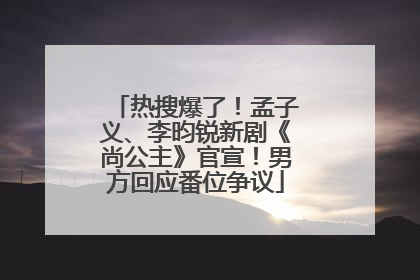 热搜爆了！孟子义、李昀锐新剧《尚公主》官宣！男方回应番位争议