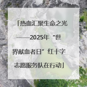 热血汇聚生命之光——2025年“世界献血者日”红十字志愿服务队在行动