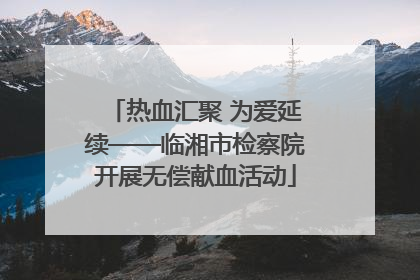 热血汇聚 为爱延续——临湘市检察院开展无偿献血活动
