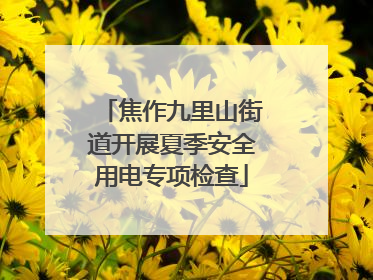 焦作九里山街道开展夏季安全用电专项检查