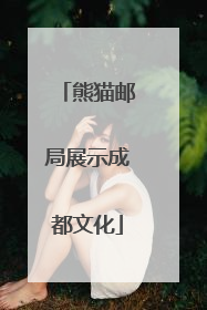 熊猫邮局展示成都文化