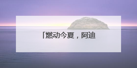 燃动今夏，阿迪达斯签约球星亚马尔将开启中国行