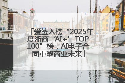 爱签入榜“2025年度浙商‘AI+’TOP100”榜，AI电子合同重塑商业未来