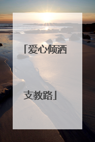 爱心倾洒支教路