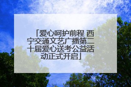 爱心呵护前程 西宁交通文艺广播第二十届爱心送考公益活动正式开启