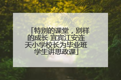 特别的课堂，别样的成长 宜宾江安连天小学校长为毕业班学生讲思政课