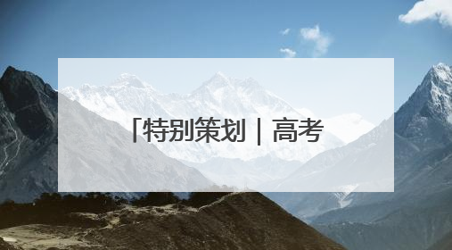 特别策划｜高考结束去哪玩？山东多地官宣免票、优惠！愿你金榜题名，更愿你在旅途中找到新的自己！