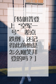 特朗普登上“空军一号” 差点跌倒，还记得此前他是怎么嘲笑拜登的吗？
