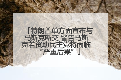 特朗普单方面宣布与马斯克断交 警告马斯克若资助民主党将面临“严重后果”