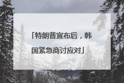 特朗普宣布后，韩国紧急商讨应对
