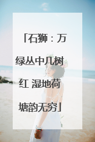 石狮：万绿丛中几树红 湿地荷塘韵无穷