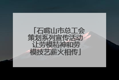 石嘴山市总工会策划系列宣传活动 让劳模精神和劳模技艺薪火相传