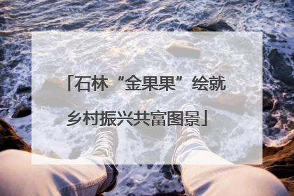 石林“金果果”绘就乡村振兴共富图景