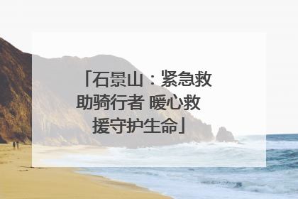 石景山：紧急救助骑行者 暖心救援守护生命