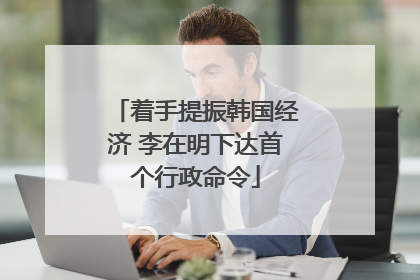 着手提振韩国经济 李在明下达首个行政命令