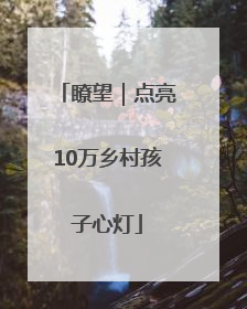 瞭望｜点亮10万乡村孩子心灯