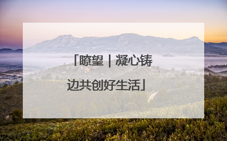 瞭望｜凝心铸边共创好生活