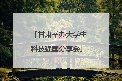 甘肃举办大学生科技强国分享会
