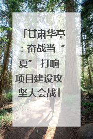 甘肃华亭：奋战当“夏” 打响项目建设攻坚大会战