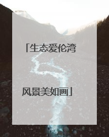 生态爱伦湾 风景美如画