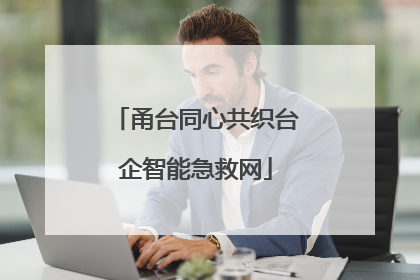 甬台同心共织台企智能急救网