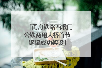 甬舟铁路西堠门公铁两用大桥首节钢梁成功架设