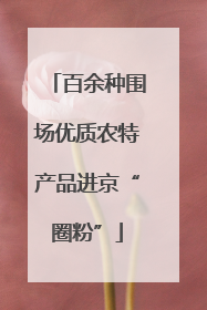 百余种围场优质农特产品进京“圈粉”