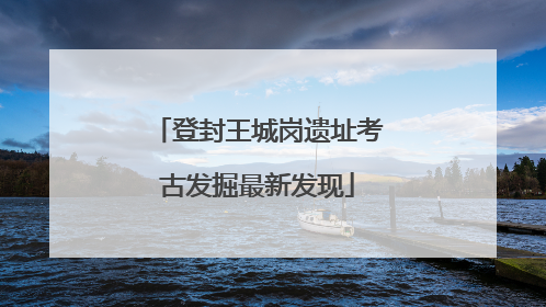 登封王城岗遗址考古发掘最新发现