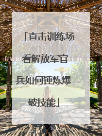 直击训练场 看解放军官兵如何锤炼爆破技能