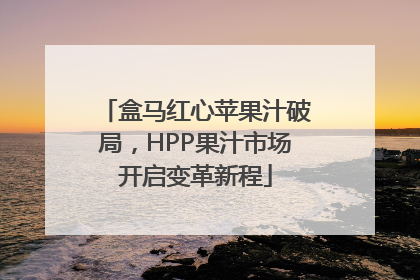 盒马红心苹果汁破局，HPP果汁市场开启变革新程