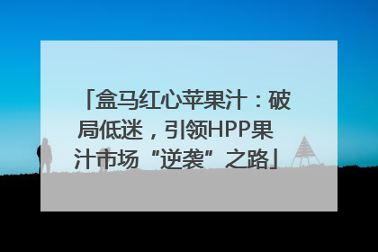盒马红心苹果汁：破局低迷，引领HPP果汁市场“逆袭”之路