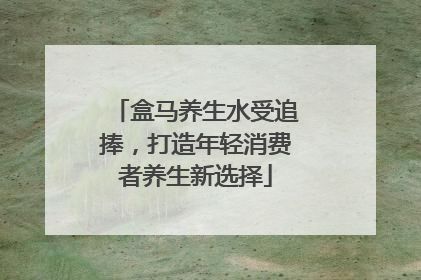 盒马养生水受追捧，打造年轻消费者养生新选择