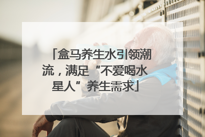 盒马养生水引领潮流，满足“不爱喝水星人”养生需求