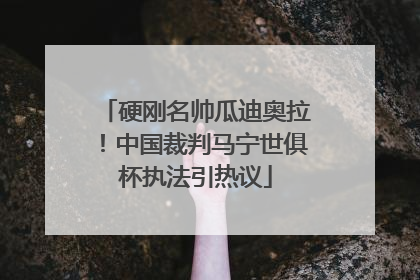 硬刚名帅瓜迪奥拉！中国裁判马宁世俱杯执法引热议