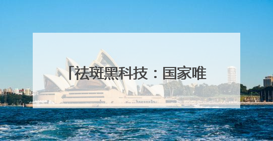 祛斑黑科技：国家唯一认证的祛斑产品，论美白祛斑我只服国货
