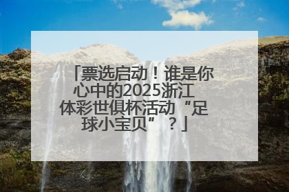 票选启动！谁是你心中的2025浙江体彩世俱杯活动“足球小宝贝”？