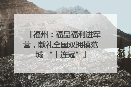 福州：福品福利进军营，献礼全国双拥模范城 “十连冠”