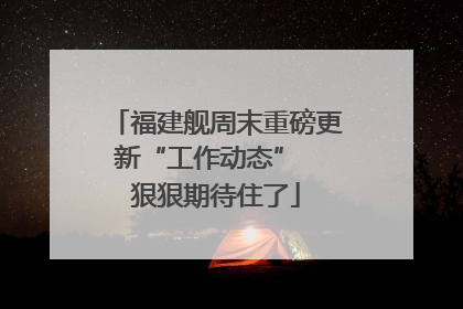 福建舰周末重磅更新“工作动态”  狠狠期待住了