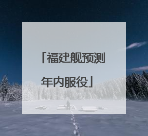 福建舰预测年内服役