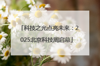 科技之光点亮未来：2025北京科技周启幕