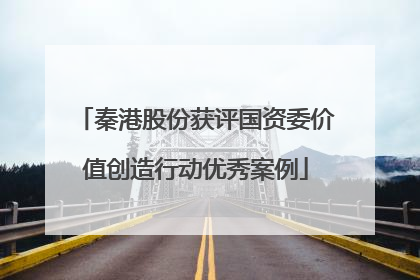 秦港股份获评国资委价值创造行动优秀案例