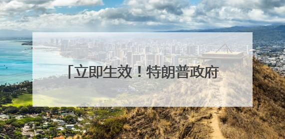 立即生效！特朗普政府下令暂停留学生新签证面谈，社媒审查或将升级