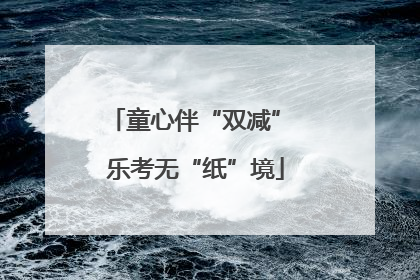 童心伴“双减” 乐考无“纸”境