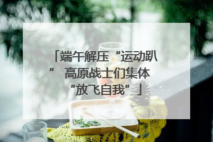 端午解压“运动趴” 高原战士们集体“放飞自我”