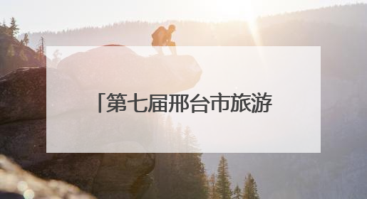 第七届邢台市旅游产业发展大会开幕