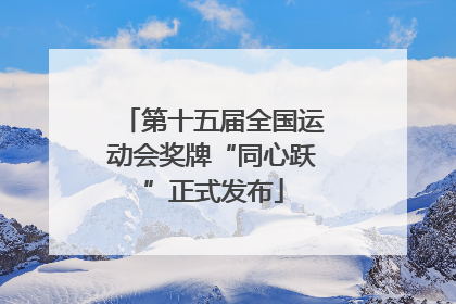 第十五届全国运动会奖牌“同心跃”正式发布