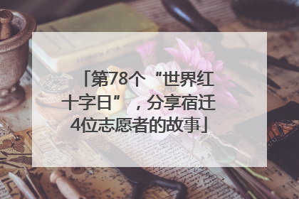 第78个“世界红十字日”，分享宿迁4位志愿者的故事