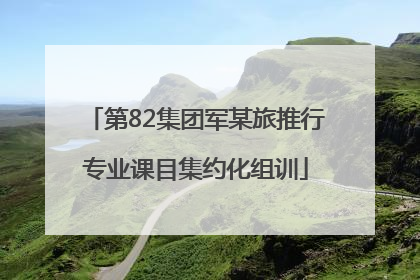第82集团军某旅推行专业课目集约化组训