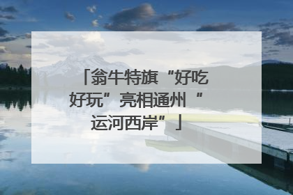 翁牛特旗“好吃好玩”亮相通州“运河西岸”